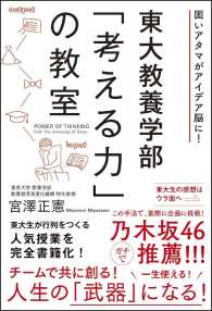 東大教養学部「考える力」の教室 固いアタマがアイデア脳に!