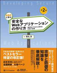 体系的に学ぶ安全なWebアプリケーションの作り方 脆弱性が生まれる原理と対策の実践. 第2版