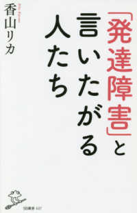 「発達障害」と言いたがる人たち SB新書 ; 437
