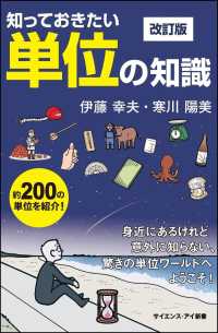 知っておきたい単位の知識 身近にあるけれど意外に知らない、驚きの単位ワールドへようこそ! サイエンス・アイ新書