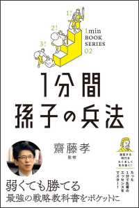 1分間孫子の兵法