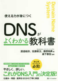 DNSがよくわかる教科書 使える力が身につく  domain name system
