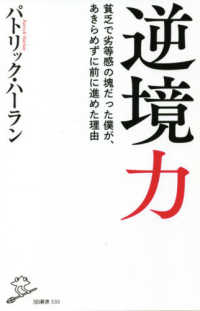 逆境力 【文庫・新書】貧乏で劣等感の塊だった僕が、あきらめずに前に進めた理由 SB新書 ; 535