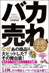 バカ売れ法則大全 Secret of great hit products