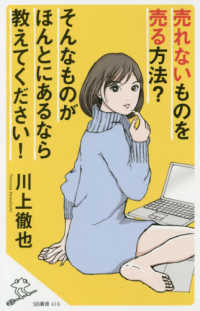 売れないものを売る方法?そんなものがほんとにあるなら教えてください! SB新書