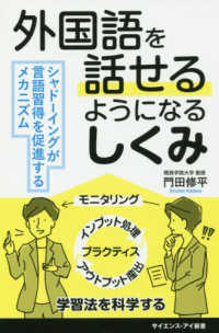 外国語を話せるようになるしくみ シャドーイングが言語習得を促進するメカニズム サイエンス・アイ新書