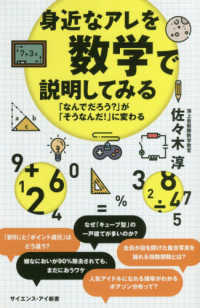 身近なアレを数学で説明してみる 「なんでだろう?」が「そうなんだ!」に変わる サイエンス・アイ新書