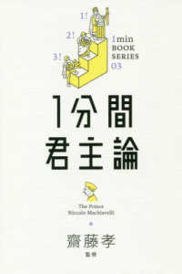 1分間君主論