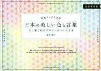 日本の美しい色と言葉 心に響く和のデザインがつくれる本 配色アイデア手帖 : 完全保存版