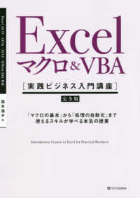 Excelﾏｸﾛ&VBA 完全版 ｢ﾏｸﾛの基本｣から｢処理の自動化｣まで使えるｽｷﾙが学べる本気の授業 実践ﾋﾞｼﾞﾈｽ入門講座