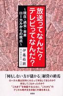 放送ってなんだ?テレビってなんだ? 現在・過去・未来ローカルからの視点