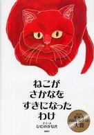 ねこがさかなをすきになったわけ