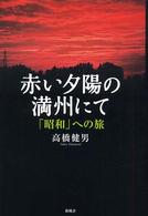 赤い夕陽の満州にて 「昭和」への旅