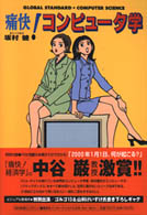 痛快!コンピュータ学 global standard・computer science