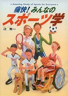 痛快!みんなのスポーツ学