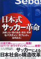 日本式サッカー革命 決断しない国の過去・現在・未来