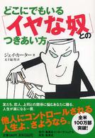 どこにでもいる「イヤな奴」とのつきあい方