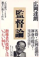 監督論 「人は育つ」ことを選手に教えられた