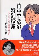 竹中平蔵の特別授業 きょうからあなたは「経済担当補佐官」