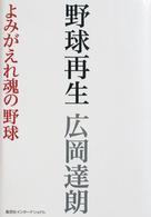 野球再生 よみがえれ魂の野球