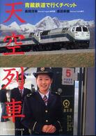 天空列車 青蔵鉄道で行くチベット
