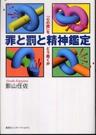 罪と罰と精神鑑定 : ｢心の闇｣をどう裁くか