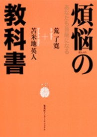 煩悩の教科書 あなたも菩薩になる
