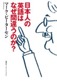 日本人の英語はなぜ間違うのか? 知のトレッキング叢書