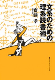 文系のための理系読書術 知のﾄﾚｯｷﾝｸﾞ叢書