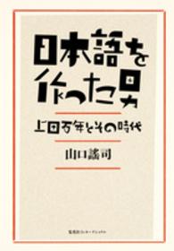 日本語を作った男 上田万年とその時代
