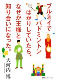 ブルネイでバドミントンばかりしていたら、なぜか王様と知り合いになった。