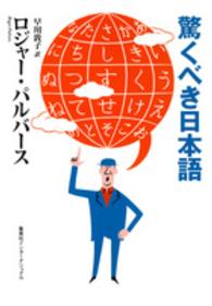 驚くべき日本語 知のトレッキング叢書