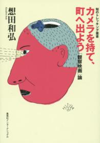 カメラを持て、町へ出よう 「観察映画」論 知のトレッキング叢書