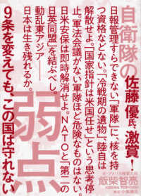 自衛隊の弱点 = THE VICES OF YOUR FORCES 9条を変えても、この国は守れない