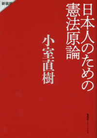 日本人のための憲法原論