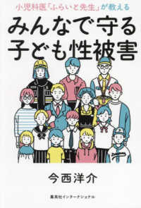 みんなで守る子ども性被害 小児科医「ふらいと先生」が教える