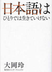 日本語はひとりでは生きていけない