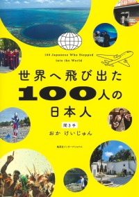 世界へ飛び出た100人の日本人