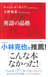 英語の品格 インターナショナル新書 ; 012