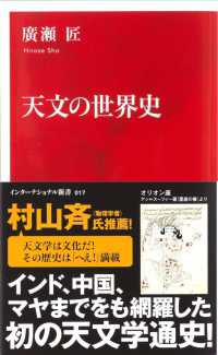 天文の世界史 インターナショナル新書 ; 017