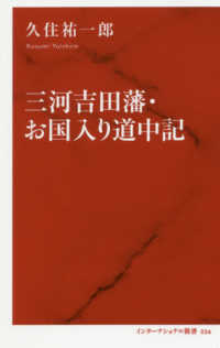 三河吉田藩・お国入り道中記 インターナショナル新書 ; 036