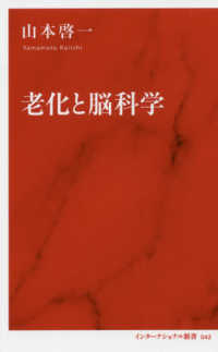老化と脳科学 インターナショナル新書 ; 042