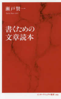 書くための文章読本 インターナショナル新書 ; 046