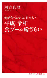 平成・令和食ブーム総ざらい 何が食べたいの、日本人? インターナショナル新書 ; 059
