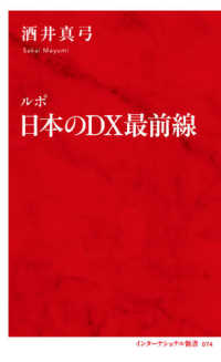 ルポ日本のDX最前線 インターナショナル新書