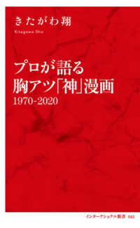 プロが語る胸アツ「神」漫画 1970-2020 インターナショナル新書 ; 082