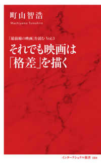 それでも映画は「格差」を描く インターナショナル新書