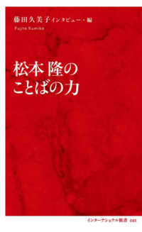 松本隆のことばの力 インターナショナル新書 ; 085
