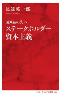 ステークホルダー資本主義 SDGsの先へ インターナショナル新書