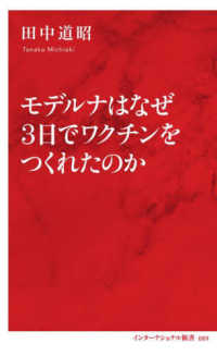 モデルナはなぜ3日でワクチンをつくれたのか インターナショナル新書
